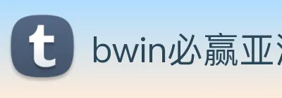 bwin必赢亚洲官网平台 Logo